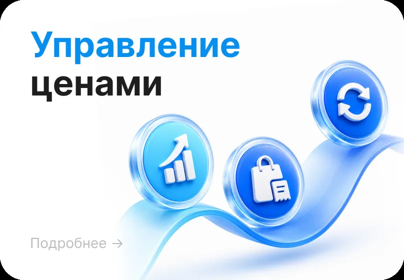 Управление ценами