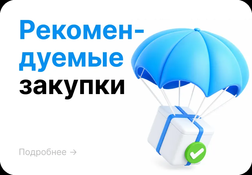Рекомендуемые закупки