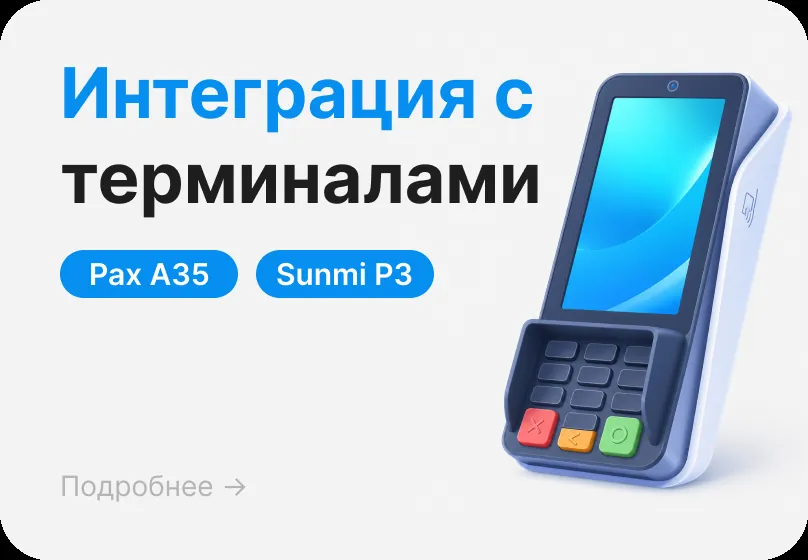 Интеграция с терминалами