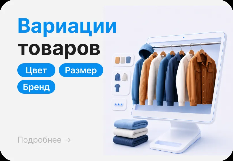 Вариации товаров